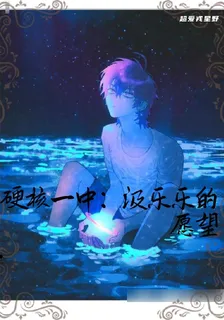 硬核一中：汲樂樂的願望 封面