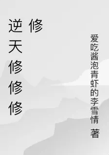 我在修真世界一路通關 封面