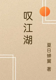 嘆江湖 封面