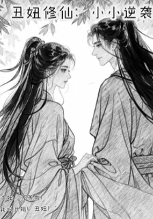 醜妞修仙：小小逆襲 封面