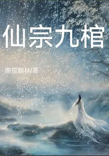 仙宗九棺 封面