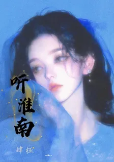 聽淮南 封面