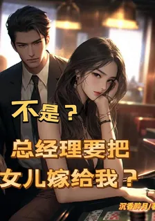 不是？總經理說要把女兒嫁給我？ 封面