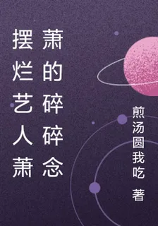 擺爛藝人蕭蕭的碎碎念 封面