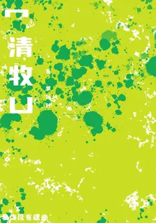 清牧 封面
