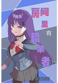 房間裏有暗殺者 封面