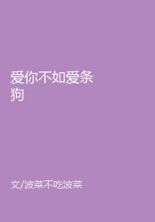 愛你不如愛條狗 封面