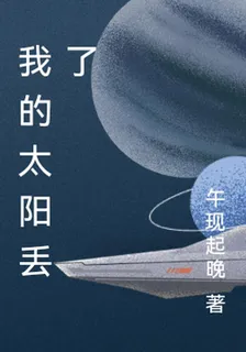 我的太陽丟了 封面