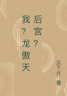 我？龍傲天后宮？ 封面
