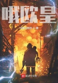 哦歐皇 封面