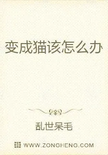 變成貓該怎麼辦 封面