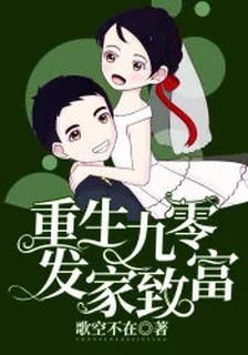 重生九零發家致富 封面