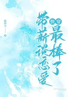 快穿：帶薪談戀愛最棒了 封面