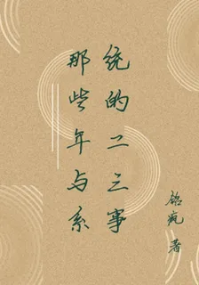 那些年與系統的二三事 封面