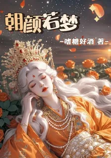 朝顏若夢 封面