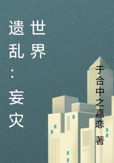 遺亂：妄災世界 封面