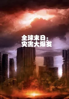 全球末日：災害大爆發 封面