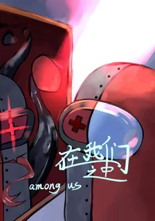 在我們之中：這個賭怪失憶了？ 封面