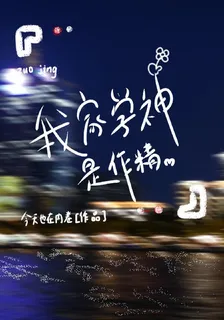 我家學神是作精 封面