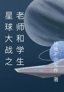 星球大戰之老師和學生 封面
