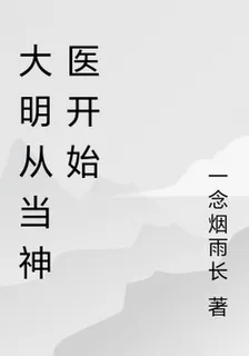 大明從當神醫開始 封面