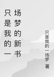只是我的一場夢的新書 封面