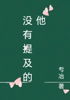 沒有提及的他 封面