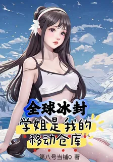 全球冰封：學姐是我的移動倉庫 封面