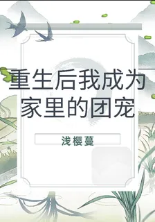 重生後我成爲家裏的團寵 封面