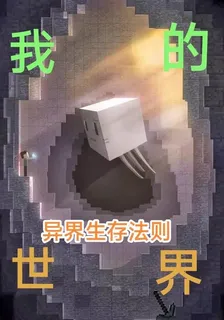 我的世界之異界生存法則 封面