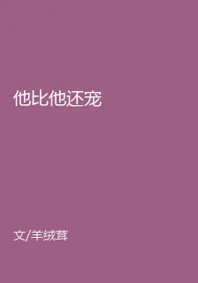 他比他還寵 封面