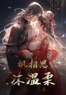 楓相思：沫溫柔 封面