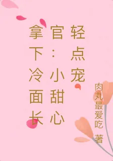 拿下冷麪長官：小甜心輕點寵 封面