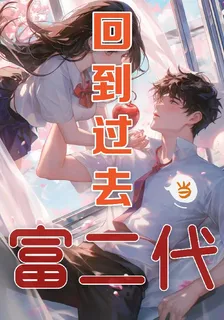 回到過去當富二代 封面