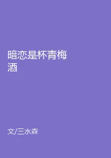 暗戀是杯青梅酒 封面