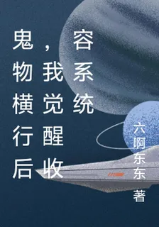鬼物橫行後，我覺醒收容系統 封面