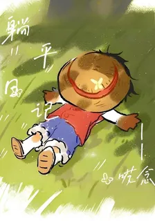 【躺平日記】 封面