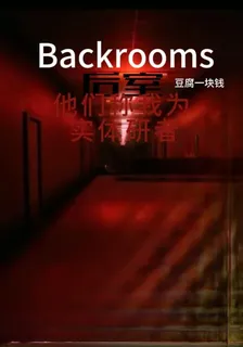 後室：他們稱我爲實體研者 封面