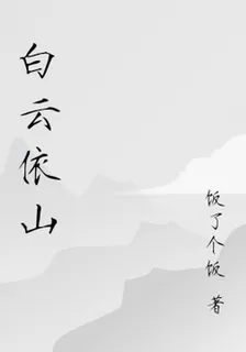 白雲依山 封面