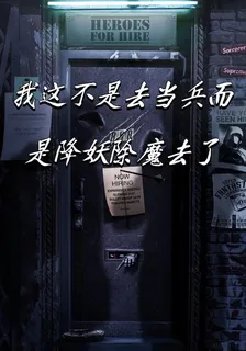 我這算降妖除魔嗎？ 封面