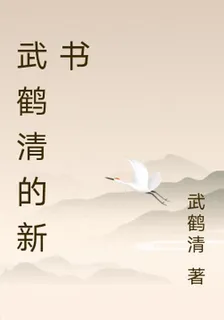 武鶴清的新書 封面