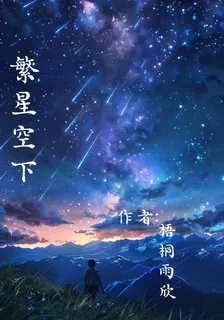 繁星空下 封面