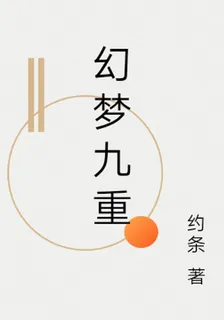 幻夢九重 封面