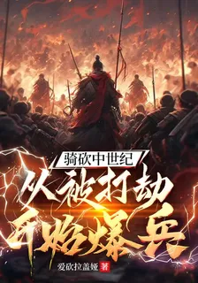 騎砍中世紀：從被打劫開始爆兵 封面
