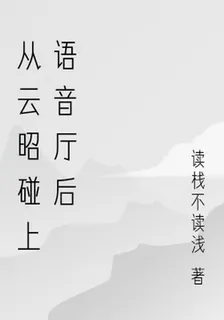 從阿棧碰上語音廳後 封面