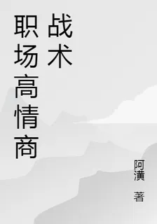 職場高情商戰術 封面