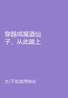 穿越成魔道仙子，從此踏上不歸路 封面