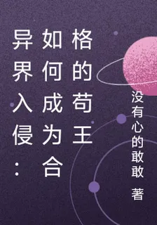 異界入侵：苟也是有段位的 封面