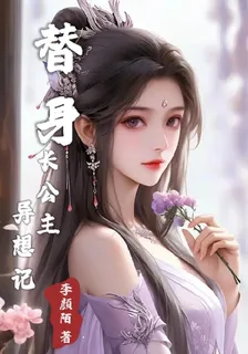 替身長公主異想記 封面