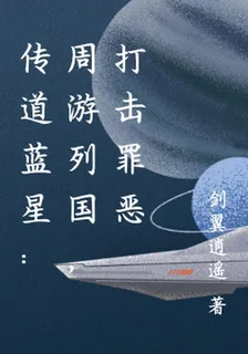 藍星傳道：周遊列國，我自逍遙 封面